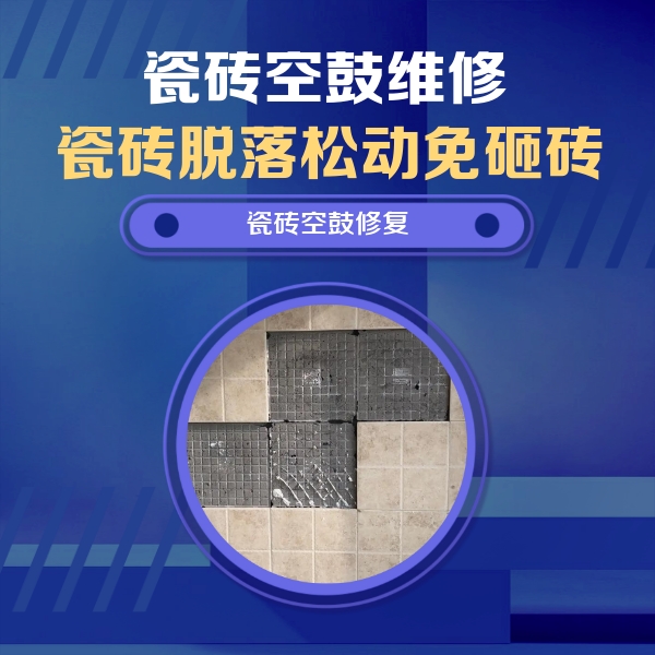景谷瓷砖空鼓维修公司分享卫生间墙面瓷砖空鼓面积较大时，如何进行注浆修补？