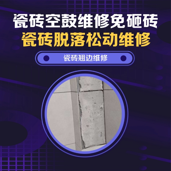 景谷瓷砖空鼓维修公司分享主卧的瓷砖空鼓维修方法