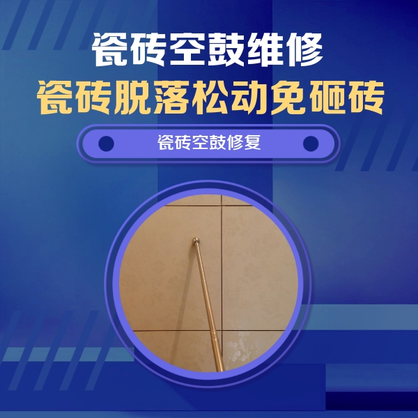 景谷瓷砖空鼓维修公司分享如何判断瓷砖空鼓的面积？