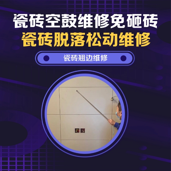 景谷瓷砖空鼓维修公司分享瓷砖空鼓面积较大时，除了注浆修补还有哪些维修方法？