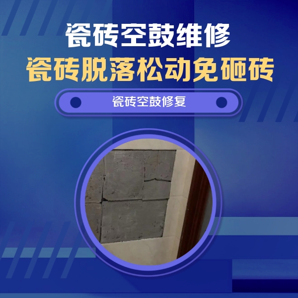 景谷瓷砖空鼓维修公司分享砖缝注浆修补空鼓的注意事项有哪些？