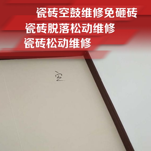景谷瓷砖空鼓维修公司分享卫生间墙面瓷砖空鼓