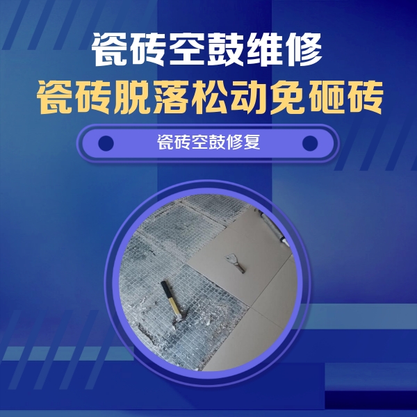景谷瓷砖空鼓维修公司分享瓷砖松动维修的方法