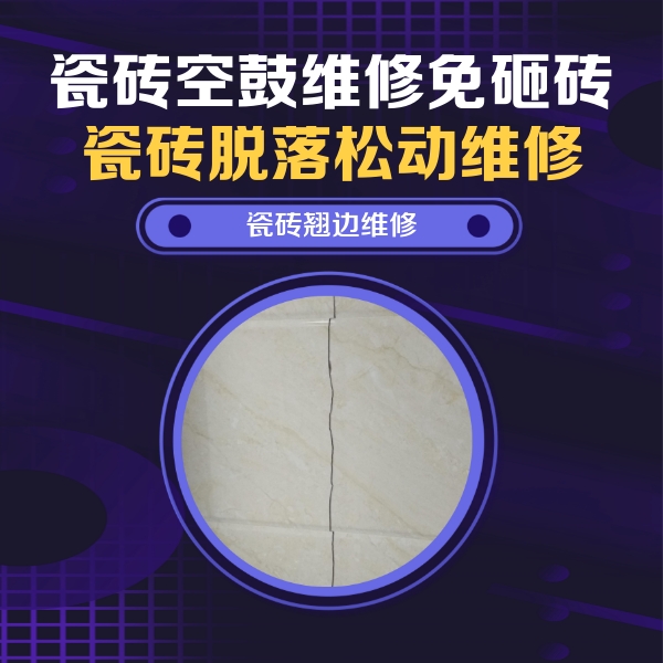 景谷瓷砖空鼓维修公司分享砖缝注浆修补空鼓的具体操作步骤是什么