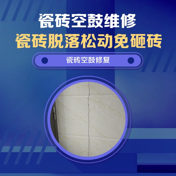 景谷瓷砖空鼓维修公司分享瓷砖空鼓面积较大时，除了注浆修补还有哪些维修方法？